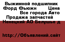 Выжимной подшипник Форд Фьюжн 1,6 › Цена ­ 1 000 - Все города Авто » Продажа запчастей   . Ненецкий АО,Белушье д.